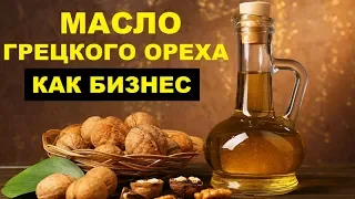 Производство масла грецкого ореха как бизнес идея