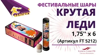 Фестивальные шары КРУТАЯ ЛЕДИ 1,75'' FT 5212