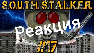 Реакция Южный Сталкер #17 - Совсем не мёртвый город