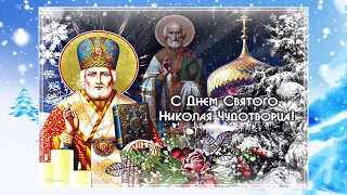 💖С ДНЁМ СВЯТОГО НИКОЛЯ ЧУДОТВОРЦА 💖 МУЗЫКАЛЬНАЯ ВИДЕО ОТКРЫТКА 💖 ПОЗДРАВЛЕНИЕ 💖