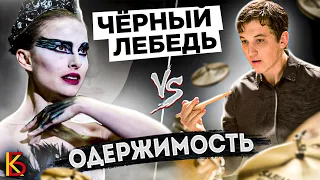 Чёрный лебедь (2010) VS Одержимость (2013). Разбор и сравнение.