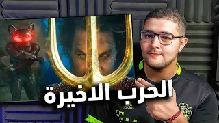 تحليل اعلان فيلم Aquaman and the Lost Kingdom مع الوداع الاخير لمملكة اتلانتس !