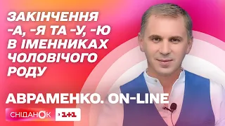 Закінчення іменників чоловічого роду в родовому відмінку – Aвраменко. ON-LINE