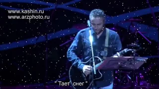 Павел Кашин - Тает снег (Очень лирично)
