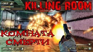 KILLING ROOM ОБЗОР | КОМНАТА СМЕРТИ