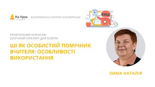 Наталія Зима. ШІ як особистий помічник вчителя: особливості використання