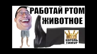 ✅ Тимур Король троллинга заставил спиздалиста работать ртом / мошенники звонят по телефону