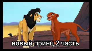 Новый принц 2