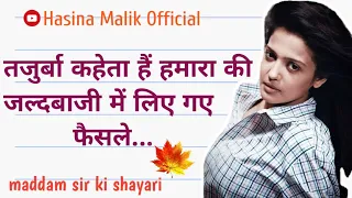 तजुर्बा कहेता हैं हमारा की...hasina malik ki shayari #maddamsir ki shayari #gulkijoshi #gulkishayari