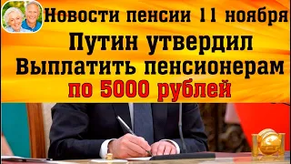 Путин Утвердил Разовую Выплату По 5000 Рублей Пенсионерам