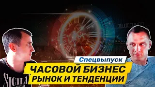 Интервью с Алексеем Берчатовым о часовой индустрии. Тенденции товарного бизнеса с Китаем в Украине