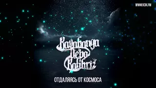 KAVABANGA DEPO KOLIBRI - Отдаляясь от  космоса