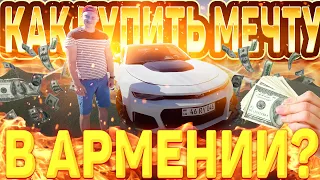 Как купить МЕЧТУ в Армении!! 18 машин купили за выходные!!!