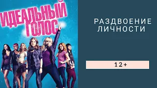 Рубрика "Раздвоение личности". Рецензия на фильм-экранизацию "Идеальный голос"