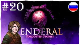 [ПРОХОЖДЕНИЕ] Enderal: Forgotten Stories - ПРИБЫТИЕ В АРК И ВЕЛИКАЯ СБОРКА ЯИЦ / #20 + КНИГА