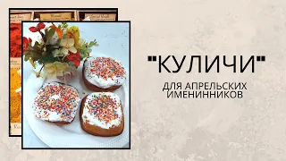 Куличи для апрельских именинников