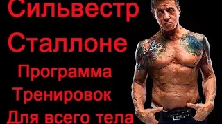 Сильвестр Сталлоне (Sylvester Stallone) - программа тренировок для всего тела