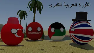 الثورة العربية الكبرى - دول متحركة