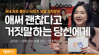 (Ko, Ger) 괜찮지 않아도 괜찮아 | 김지양 '엉엉 우는 법을 잊은 나에게' 저자, 플러스사이즈 모델 , 66100 대표 | 세바시 1629회