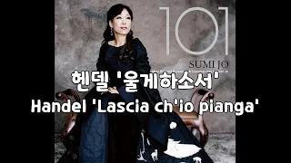 [일간클래식] 헨델  오페라 리날도 중 '울게하소서' 조수미 (1시간) ♬ Handel 'Lascia ch'io pianga'(from Rinaldo), SUMI JO(1HOUR)