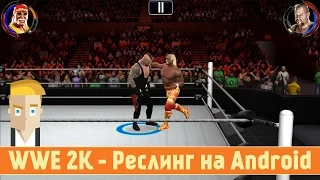 WWE 2K - Реслинг на Android