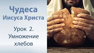 Чудеса Иисуса Христа - 2. Умножение хлебов