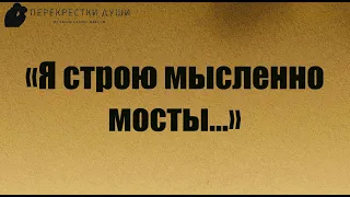 "Я строю мысленно мосты..." Стихотворение о смысле жизни и любви Перекрестки души читает Sergius