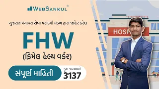 FHW ની સંપૂર્ણ માહિતી | Female Health Worker | GPSSB | WebSankul