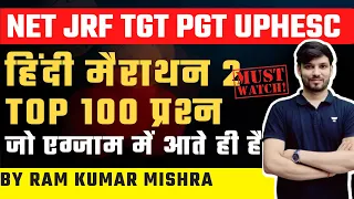 NET JRF UPHESC TGT PGT हिंदी मैराथन 2| Top 100 प्रश्न ( जो एग्जाम में आते ही है) | Ram Kumar Mishra