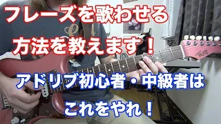 これがアドリブを歌わせるコツだ！【ギターレッスン】