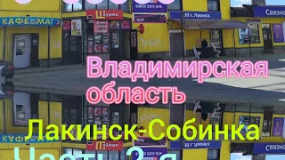 Друзья пригласили в гости. Еду во Владимирскую область. Лакинск-Собинка. Часть 2-я, заключительная.