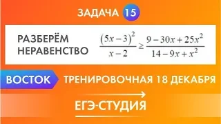 Разбор задачи 15 из работы 18 декабря Восток. Неравенства на ЕГЭ 2020 по профильной математике.