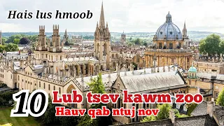 10 lub tsev kawm ua zoo tshaj plaws hauv qab ntuj nov / Top best university in the world