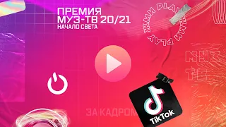 Онлайн-трансляция закулисья премии Муз-ТВ в TikTok