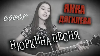 НЮРКИНА ПЕСНЯ на гитаре Янка Дягилева | кавер на гитаре | cover Маша Соседко