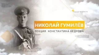 Николай Гумилёв. Лекция Константина Кедрова