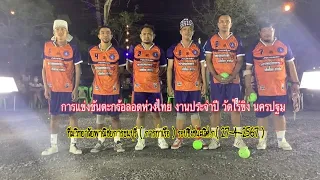 #ตะกร้อลอดห่วงไทย งานปีวัดไร่ขิง นครปฐม.ชิงชนะเลิศ ประเภท.ก.ทีมวิทยาลัยพาณิชยการธนบุรี.(27-4-2567)