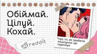 Що найгарячіше можна зробити під час поцілунку? | Реддіт українською