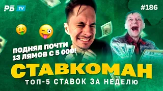 Ставкоман #186 ПОДНЯЛ ПОЧТИ 13 ЛЯМОВ С 5000!!! Ставки на спорт: ТОП 5 за неделю