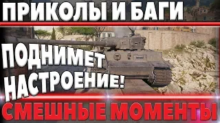 ПРИКОЛЫ И БАГИ 2018 ОТ МАРАКАСИ - СМЕШНЫЕ МОМЕНТЫ МИР ТАНКОВ - wot funny moments world of tanks