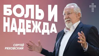 Боль и надежда | Сергей Ряховский | #cogmos