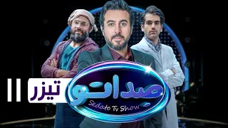 سریال صداتو - قسمت 11 - تیزر | Serial Sedato - Part 11 - Teaser