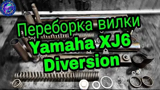 ПРИМИТИВ 21 ВЕКА. Или вилка YAMAHA XJ6