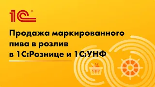 Продажа маркированного пива в розлив в 1С:Рознице и 1С:Управление нашей фирмой