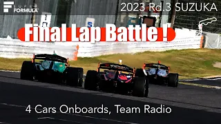 残り２周！トップ４バトル！チーム無線 | 2023 SUPER FORMULA Rd.3 SUZUKA