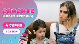 СПАСИТЕ МОЕГО РЕБЕНКА | СЕЗОН 1 | ВЫПУСК 4