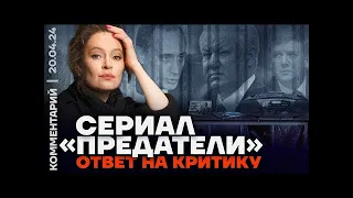 Сериал «Предатели»  Ответ на критику