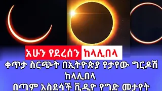 ቀጥታ ስርጭት ከላሊበላ በኢትዮጵያ የፀሃይ ግርዶሽ ሰኔ 14 Ethiopian Solar Eclipse June 21 2020 Naod Tube abreloHd