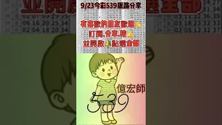 9/23億宏師今彩539版路分析-訂閱追蹤開啟小鈴鐺