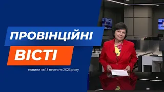 "Провінційні вісті" - новини Тернополя та області за 13 вересня